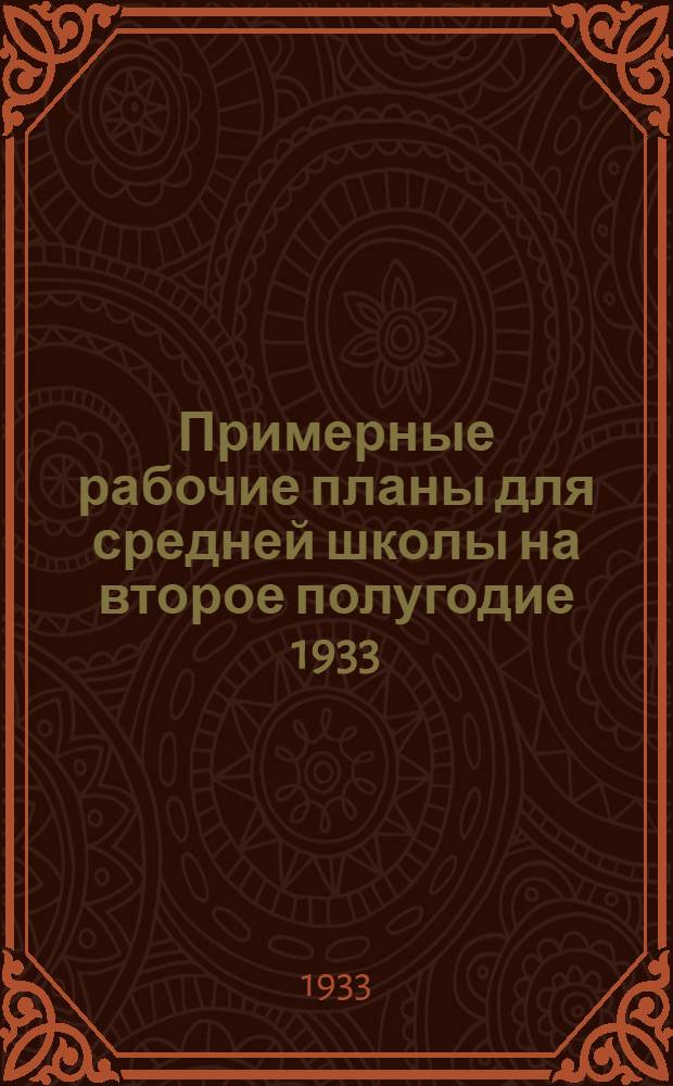 Примерные рабочие планы для средней школы на второе полугодие 1933/1934 г : Вып. 1-. Вып. 1 : (Янв.-март)