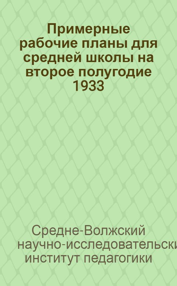 Примерные рабочие планы для средней школы на второе полугодие 1933/1934 года