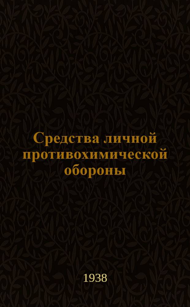 Средства личной противохимической обороны : Альбом
