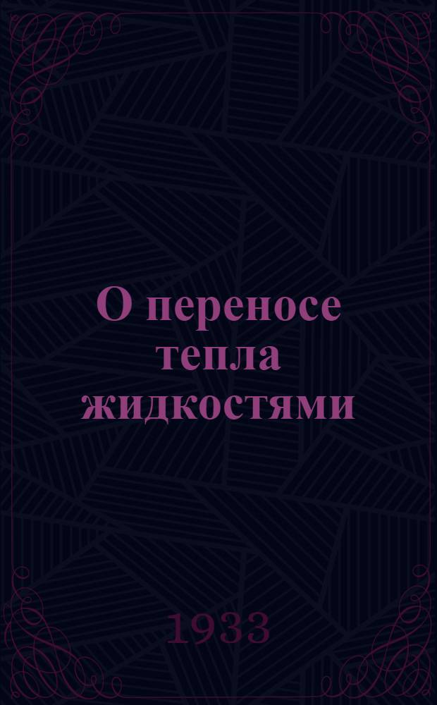 О переносе тепла жидкостями