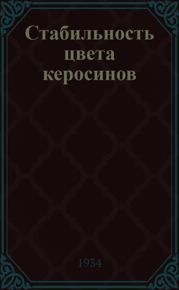 Стабильность цвета керосинов : I. Потемнение керосинов B.H. Moerbeek. II. Очистка керосина для получения стабильного по цвету продукта E.S. Hillman. III. Очистка калифорнийского керосина C.H. Van-Senden