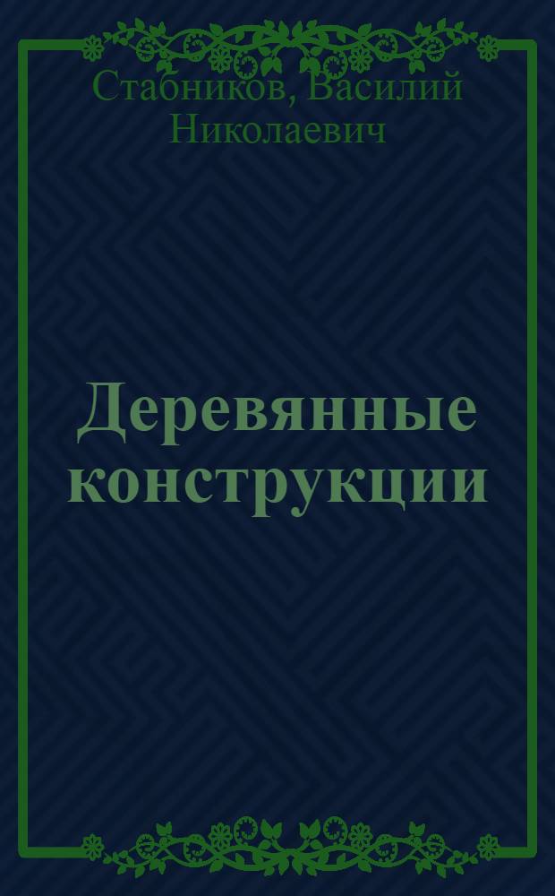 Деревянные конструкции : Упражнения по курсу инженерных конструкций гидротехнических и других сооружений
