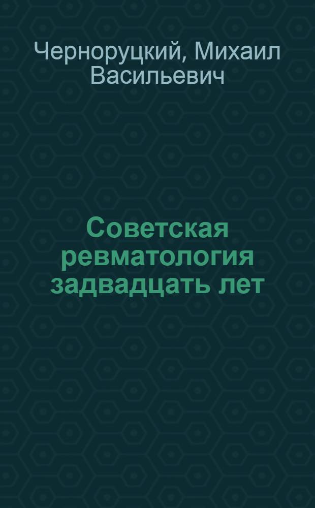 Советская ревматология задвадцать лет