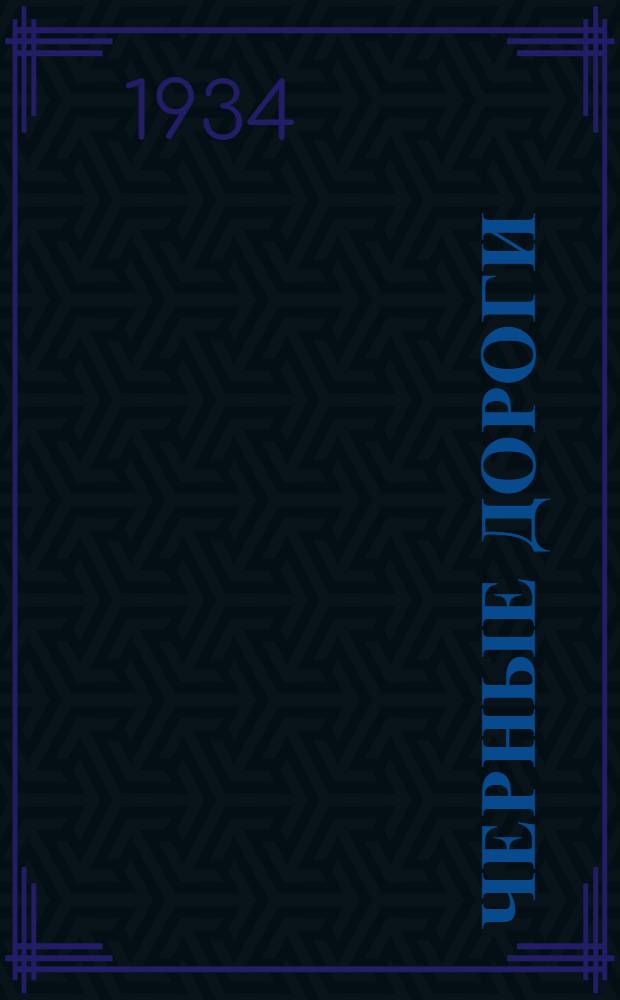 Черные дороги : Результат учета опыта 1929-1933 гг. [Сборник статей]. Т. 2. Т. 2. Ч. 1