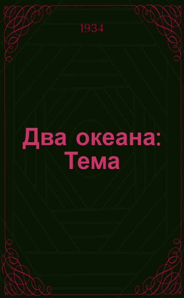 Два океана : Тема: Героич. поход сов. ледокола "Сибиряков" через Арктику на Восток : Метод. материалы к фильме