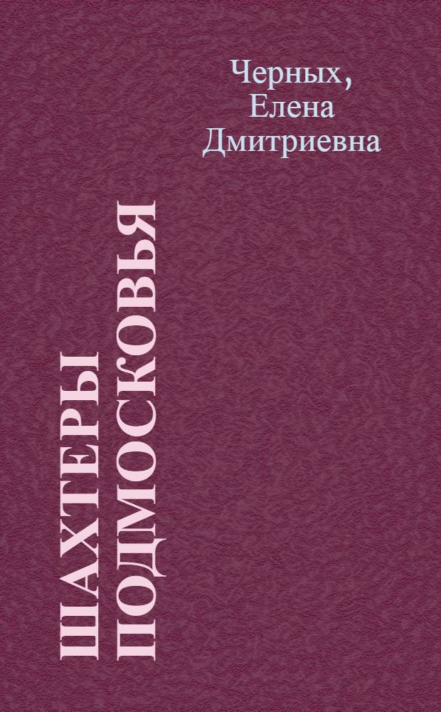 Шахтеры Подмосковья