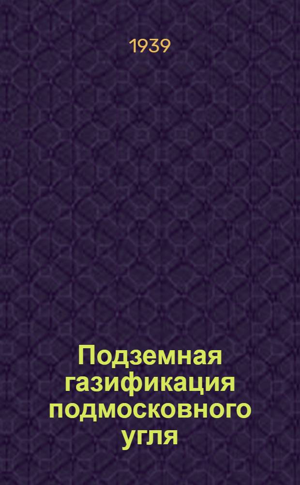 Подземная газификация подмосковного угля : Представлено акад. Г.М. Кржижановским