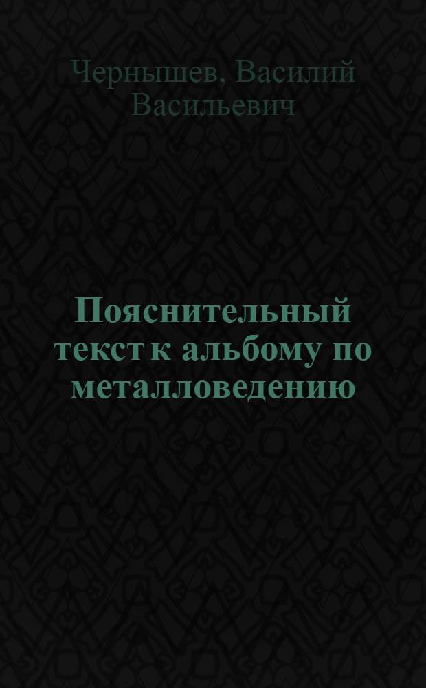 Пояснительный текст к альбому по металловедению (для техникумов НКОМ)
