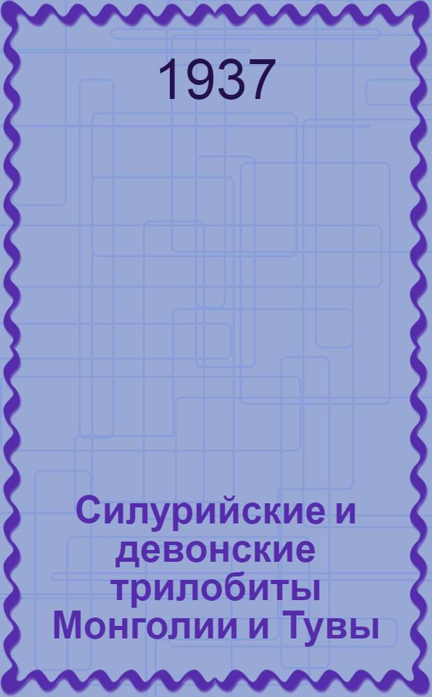 Силурийские и девонские трилобиты Монголии и Тувы