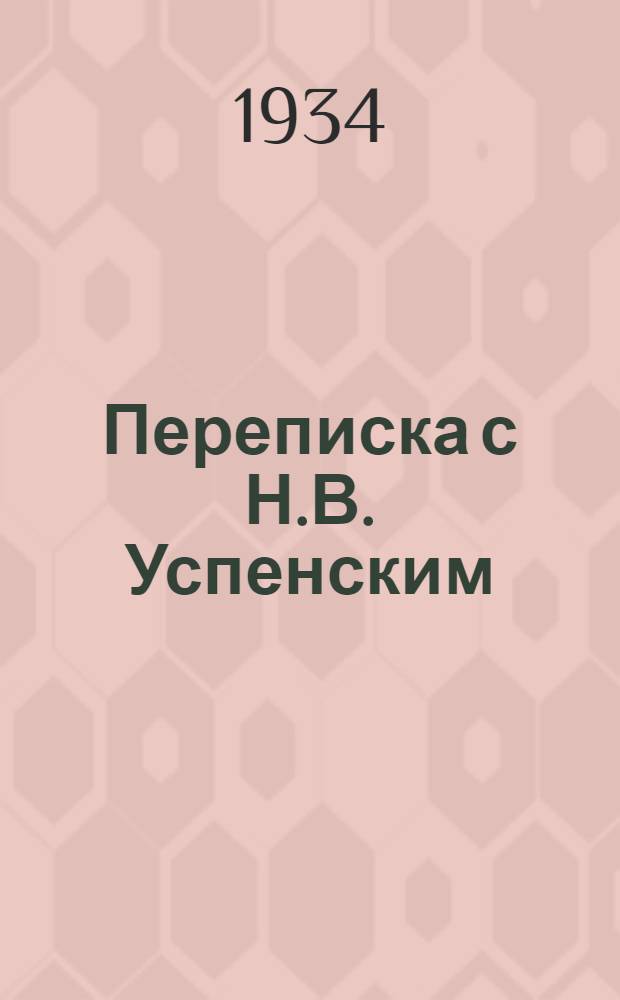 Переписка с Н.В. Успенским