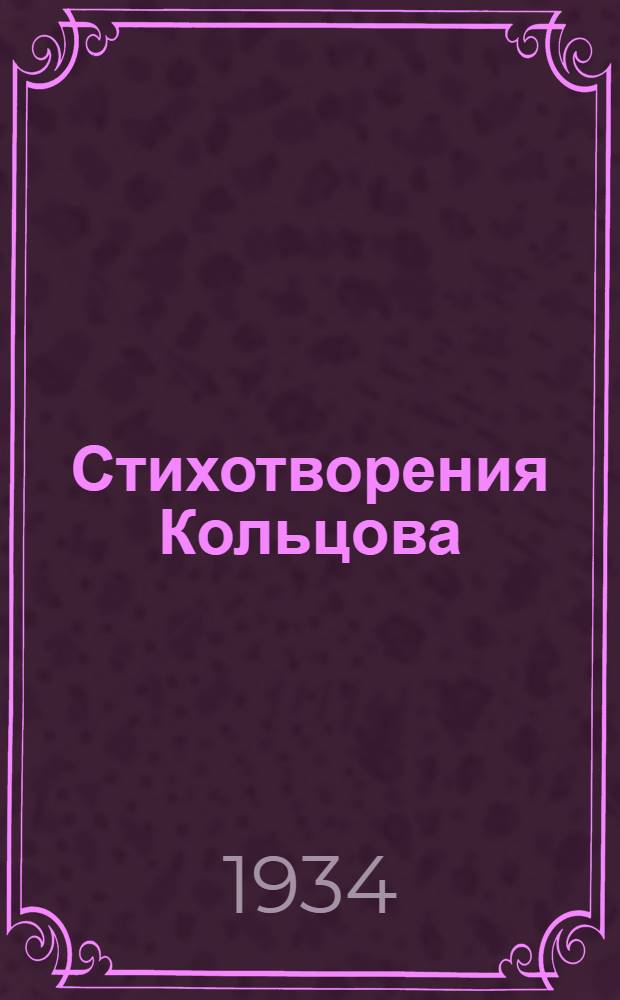 Стихотворения Кольцова