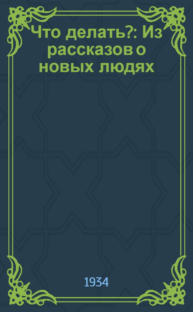 Что делать? : Из рассказов о новых людях : Роман