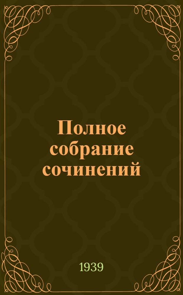 Полное собрание сочинений : в 15-ти томах. Т. I : [Дневники. Автобиография. Воспоминания]