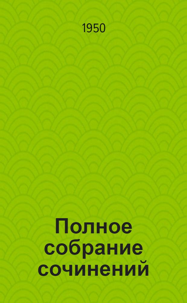 Полное собрание сочинений : в 15-ти томах. Т. 8 : ["Политика" 1860-1862 гг.