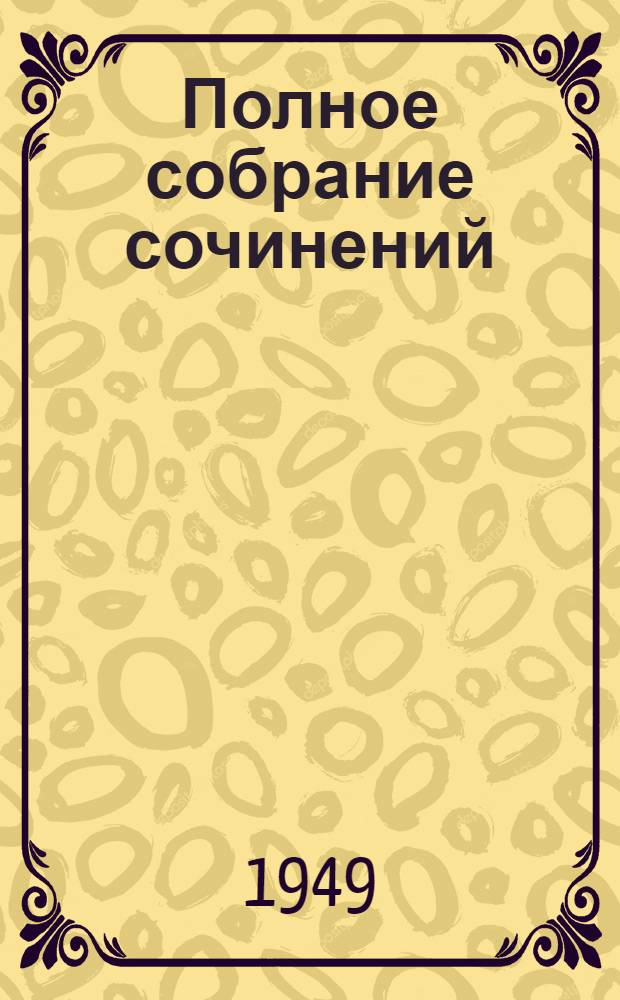 Полное собрание сочинений : в 15-ти томах. Т. 9 : [Статьи и рецензии.] 1860-1861 гг.
