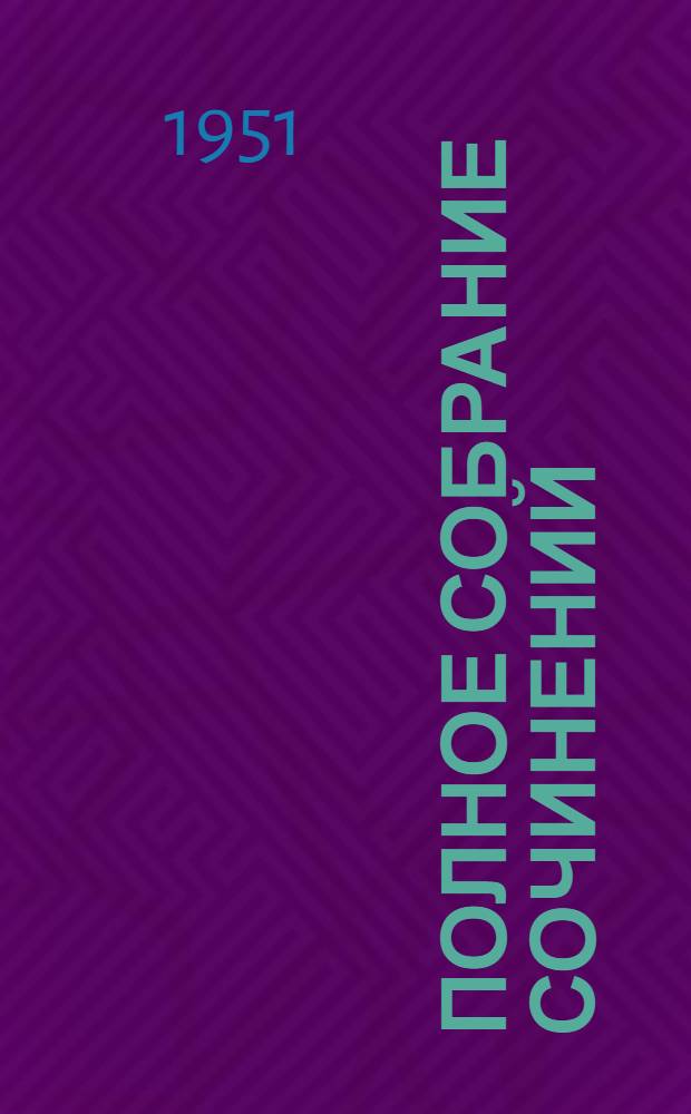 Полное собрание сочинений : в 15-ти томах. Т. 10 : Статьи и рецензии. 1862-1889