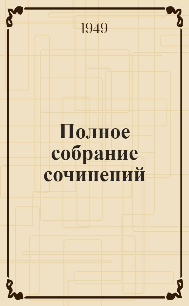 Полное собрание сочинений : в 15-ти томах. Т. 13