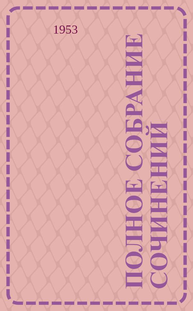 Полное собрание сочинений : в 15-ти томах. Т. 16, (дополнительный) : Статьи, рецензии, письма и другие материалы. 1843-1889