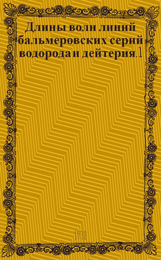 Длины волн линий бальмеровских серий водорода и дейтерия. 1