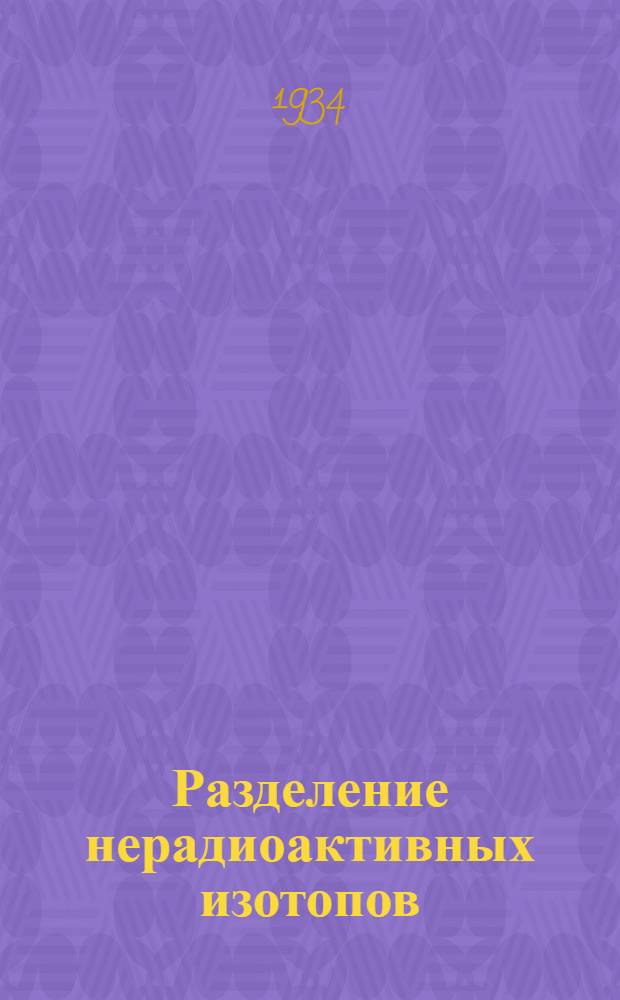 Разделение нерадиоактивных изотопов