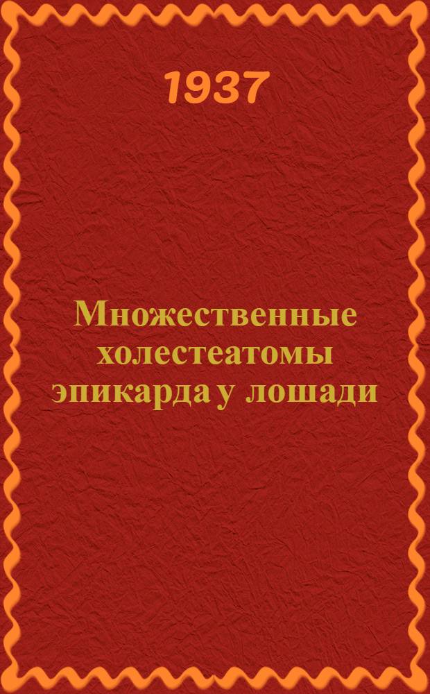 Множественные холестеатомы эпикарда у лошади : Из кафедры патологической анатомии ЛВИ
