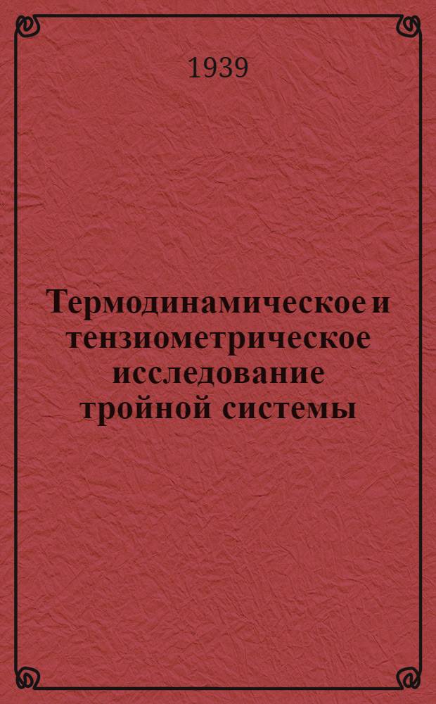 Термодинамическое и тензиометрическое исследование тройной системы: метиловый спирт - вода - хлористый литий : (Лаборатория Физической химии научно-исследовательского Химического института при ЛГУ) : Тезисы к дисс. ... на соискание ученой степени кандидата химических наук
