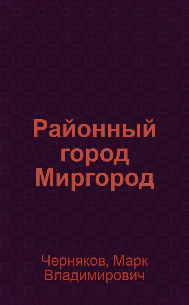 Районный город Миргород : Очерк