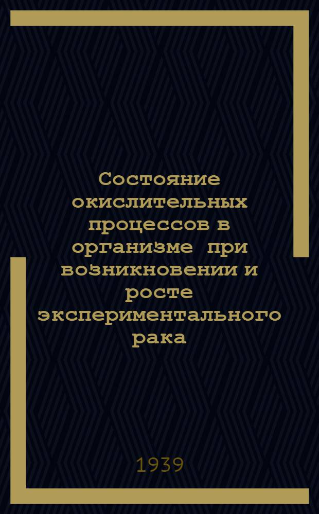 Состояние окислительных процессов в организме при возникновении и росте экспериментального рака (по данным исследования мочи)