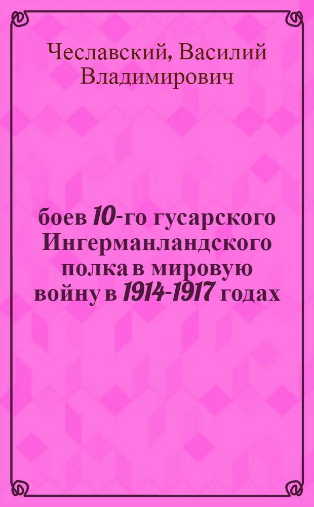 67 боев 10-го гусарского Ингерманландского полка в мировую войну в 1914-1917 годах