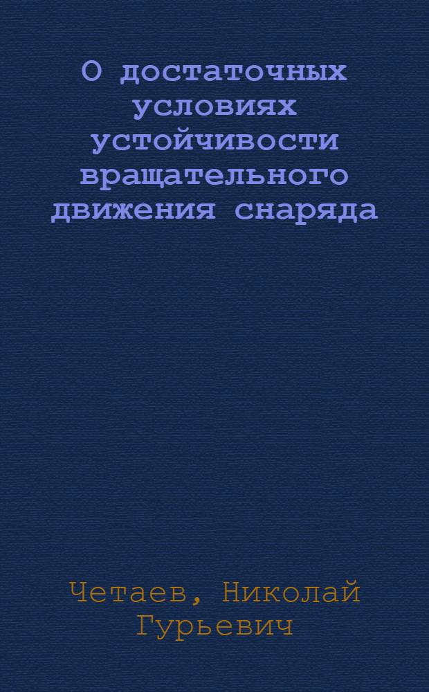 О достаточных условиях устойчивости вращательного движения снаряда
