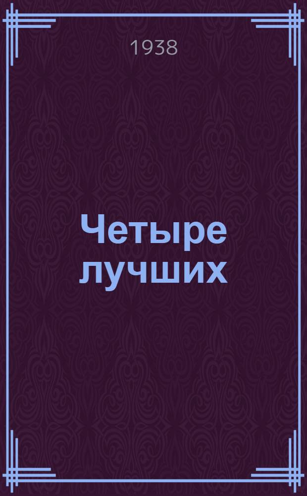 Четыре лучших : Физкультработа в артелях "Прогресс", "Сирокко", "Красный швейник" и "Красный труженик"