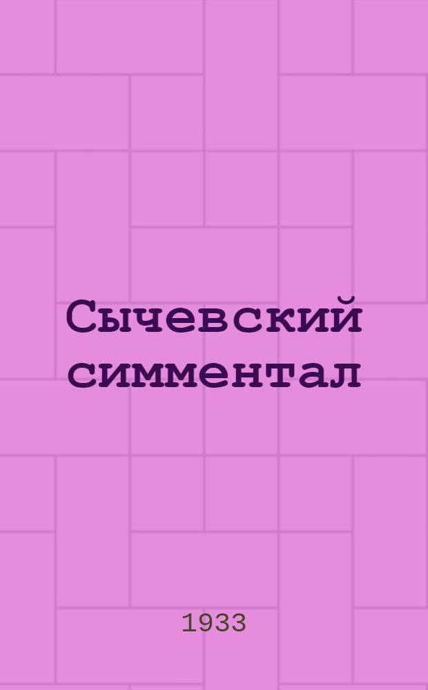 Сычевский симментал