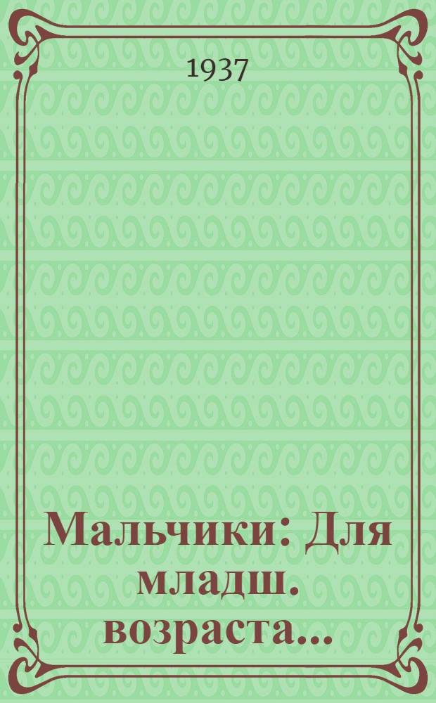 Мальчики : Для младш. возраста ..