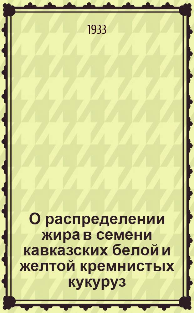 О распределении жира в семени кавказских белой и желтой кремнистых кукуруз