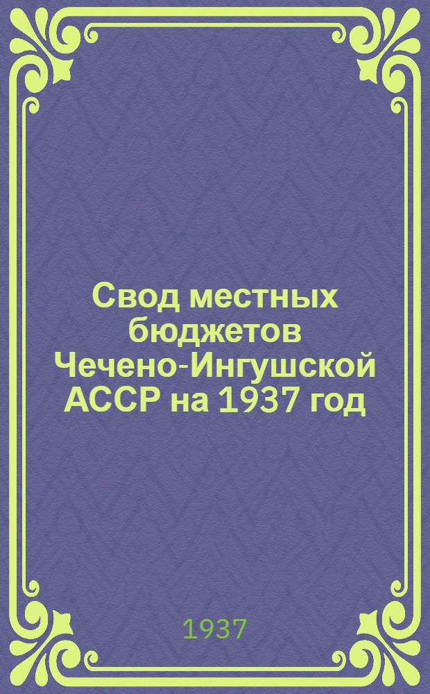 Свод местных бюджетов Чечено-Ингушской АССР на 1937 год