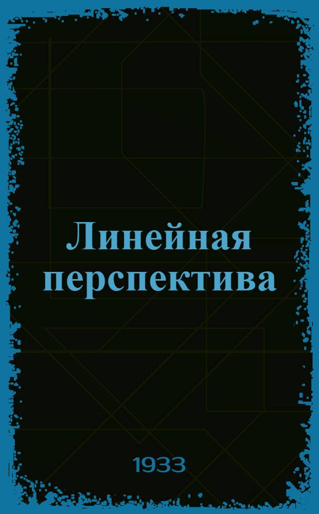 Линейная перспектива : Ч. 1-. Ч. 1