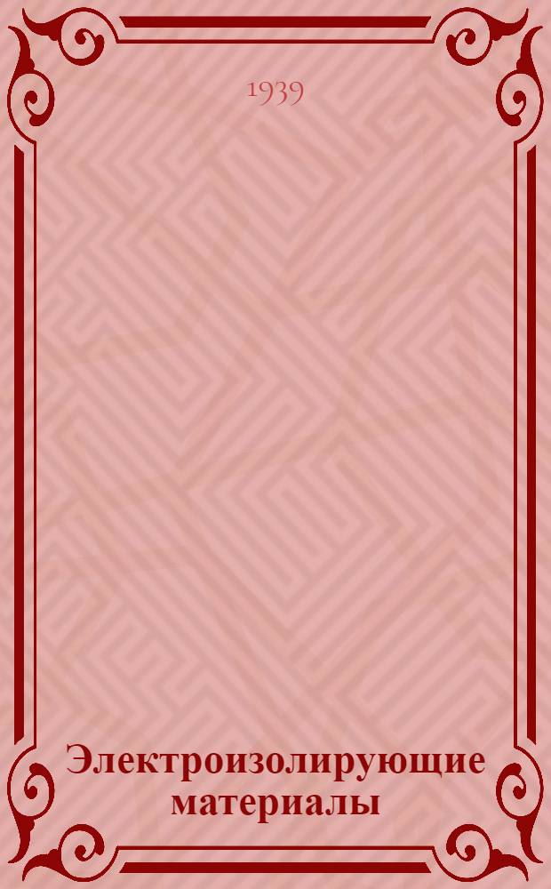 Электроизолирующие материалы