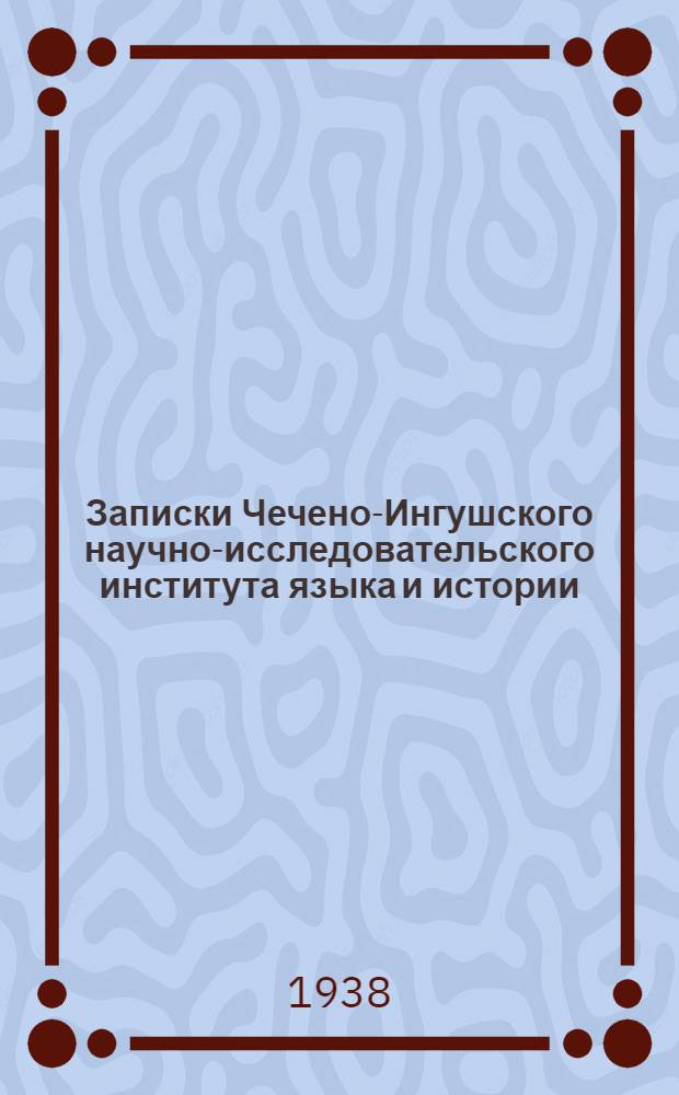 Записки Чечено-Ингушского научно-исследовательского института языка и истории : Т. 1-