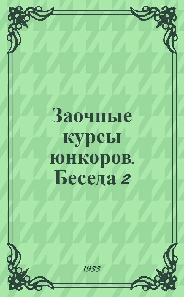 Заочные курсы юнкоров. Беседа 2