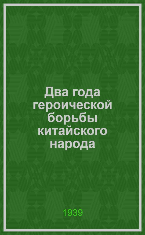 Два года героической борьбы китайского народа