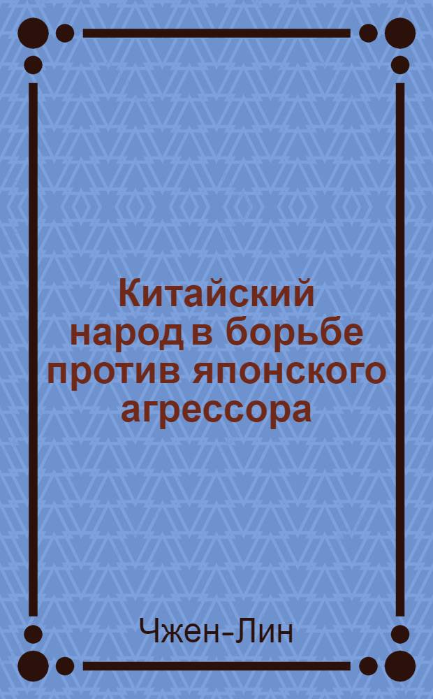 Китайский народ в борьбе против японского агрессора