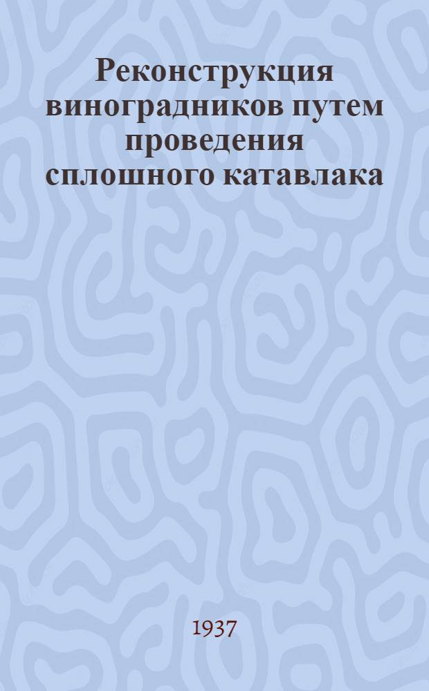 Реконструкция виноградников путем проведения сплошного катавлака