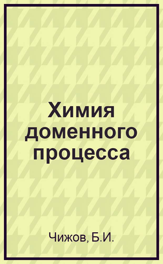 Химия доменного процесса : Пособие по техминимуму для доменщиков