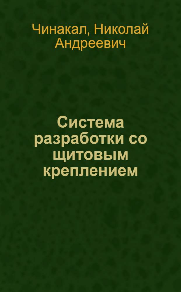 Система разработки со щитовым креплением