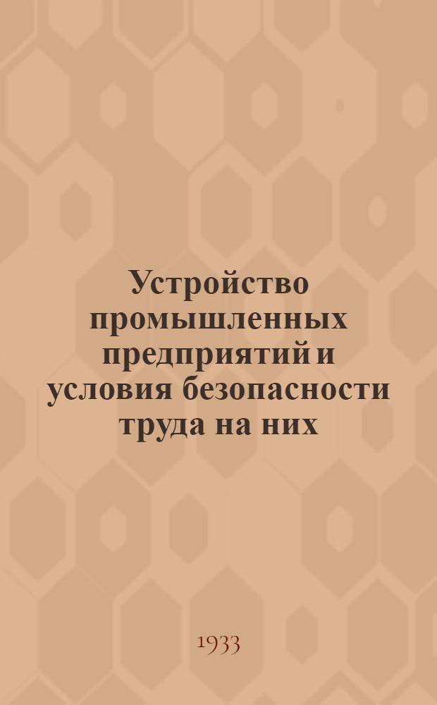 Устройство промышленных предприятий и условия безопасности труда на них