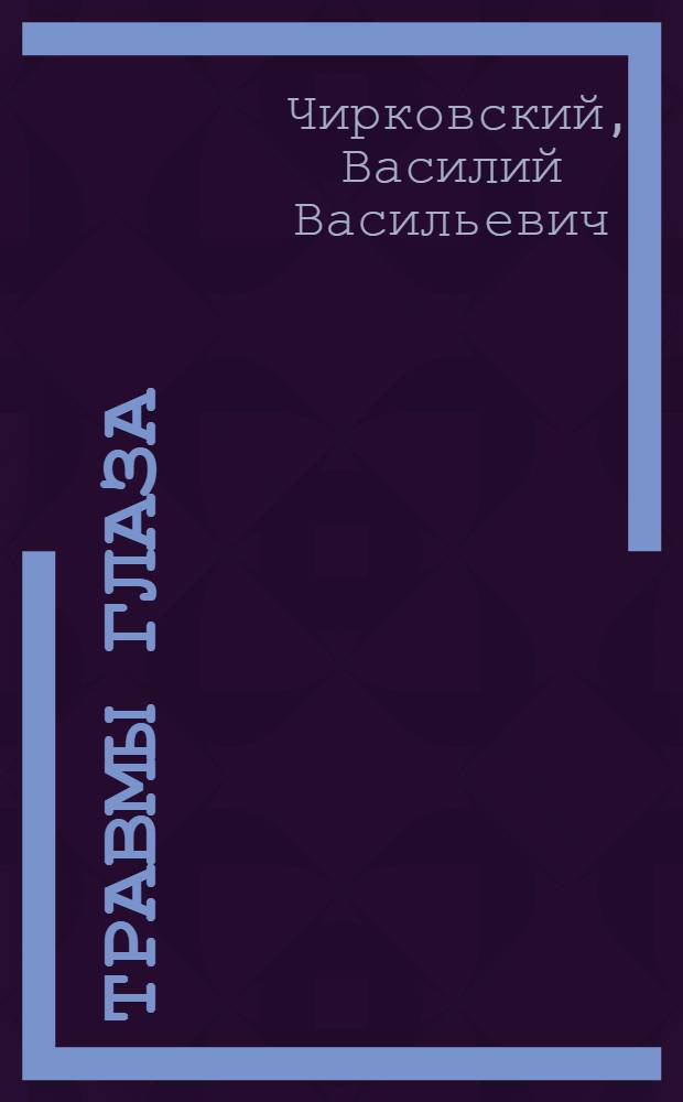 Травмы глаза