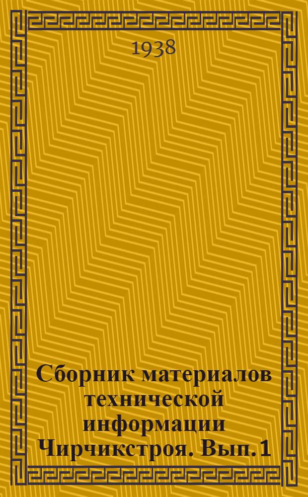 Сборник материалов технической информации Чирчикстроя. Вып. 1