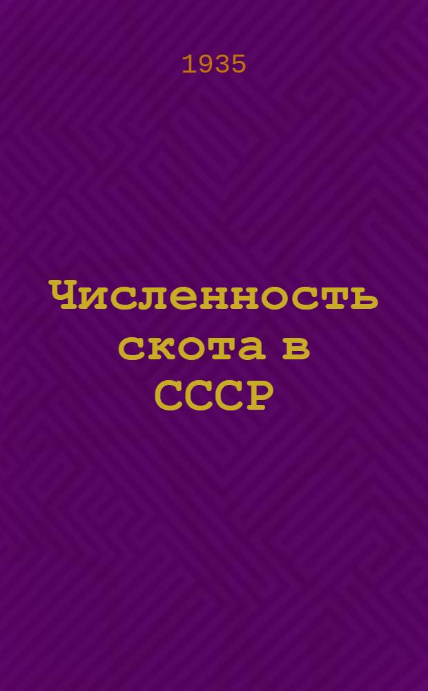 Численность скота в СССР : Окончат. итоги учета скота. На 1 янв. 1935 г.