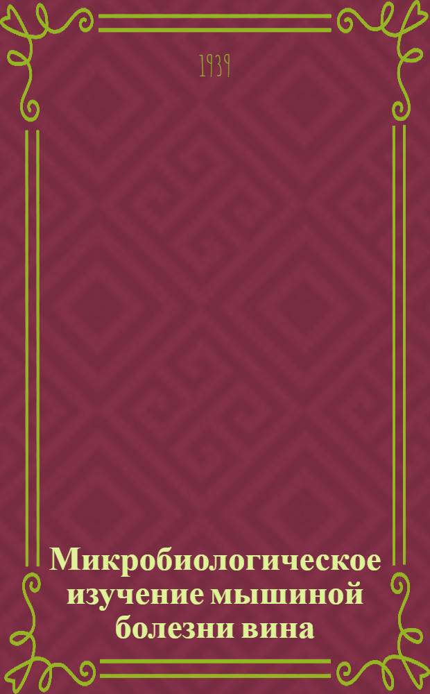 Микробиологическое изучение мышиной болезни вина : Тезисы к диссертации на соискание ученой степени кандидата биологических наук