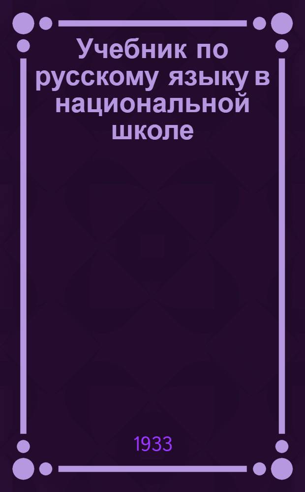 Учебник по русскому языку в национальной школе : Ч. 1-. Ч. 1 : 5-й год обучения